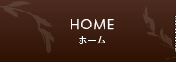 HOME ホーム