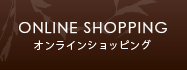 ONLINE SHOPPING オンラインショッピング